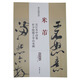 歷代名家碑帖經(jīng)典：米芾 吳江舟中詩(shī)卷 杜少陵題王宰山水圖