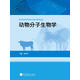 動(dòng)物分子生物學(xué)