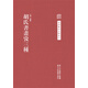 中國藝術(shù)文獻叢刊：胡氏書(shū)畫(huà)攷三種