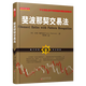 舵手證券圖書 斐波那契交易法 帝納波利之師拉瑞佩薩溫托股票期貨點(diǎn)位交易系統(tǒng)選學(xué)炒股書籍指標(biāo)圖形金融投資