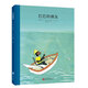 百年經(jīng)典 巴巴的朋友 世界經(jīng)典繪本卡通動漫圖畫書正版 3-6歲 童立方出品  精裝繪本