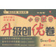 小學(xué)數學(xué)升級創(chuàng  )優(yōu)卷 五升六年級（第4次修訂）