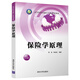 保險(xiǎn)學(xué)原理/高等院校金融學(xué)專(zhuān)業(yè)系列教材