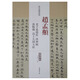 歷代名家碑帖經(jīng)典：趙孟頫 老子道德經(jīng) 洛神賦 汲黯傳 高上大洞玉經(jīng)