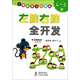 小海豚智力大挑戰：左腦右腦全開(kāi)發(fā)（4-5歲 附貼紙）