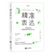 精準(zhǔn)表達(dá)：讓你的方案在最短的時間內(nèi)打動人心