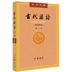 古代漢語(yǔ)（第3冊(cè)） 王力古代漢語(yǔ)教材中華書局版 (校訂重排本)