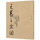 中國歷代書法名家作品集字：王羲之·宋詞