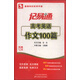 記易通：高考英語作文100篇