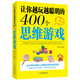 讓你越玩越聰明的400個思維游戲