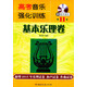 高考音樂(lè )強化訓練：基本樂(lè )理卷（第11版 附教學(xué)課件）