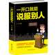 正版新書(shū) 一開(kāi)口就能說(shuō)服別人 練口才書(shū)籍當眾脫稿講話(huà)一點(diǎn)口才訓練人際交往口才訓練與溝通技巧銷(xiāo)售技巧
