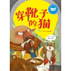 經(jīng)典童話·快樂識(shí)字：穿靴子的貓