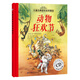 兒童古典音樂(lè )繪本精選 動(dòng)物狂歡節（經(jīng)典美繪版 附光盤(pán)）