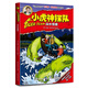 小虎神探隊11 深水怪獸