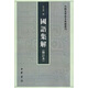 國語(yǔ)集解（修訂本） 中國史學(xué)基本典籍叢刊 中華書(shū)局