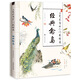 工筆花鳥(niǎo)從入門(mén)到精通 經(jīng)典禽鳥(niǎo)