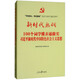 “不忘初心、牢記使命”重點(diǎn)圖書(shū)：新時(shí)代熱詞（100個(gè)詞學(xué)懂弄通做實(shí)習(xí)近平新時(shí)代中國(guó)特色社會(huì)主義思想）