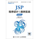 JSP程序設計與案例實(shí)戰（慕課版）