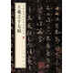 王羲之十七帖 中華經(jīng)典碑帖彩色放大本 中華書局自營(yíng)正版