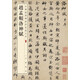 趙孟頫洛神賦 中華經(jīng)典碑帖彩色放大本 中華書局自營正版
