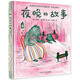 夜晚的故事（林格倫紀念獎獲得者凱蒂·克勞澤作品）