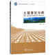 土壤理化分析/國家林業(yè)局普通高等教育“十三五”規劃教材