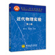 近代物理實(shí)驗（第2版）/面向21世紀課程教材