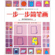 涂圖樂(lè )系列：一步一步簡(jiǎn)筆畫(huà)（簡(jiǎn)單圖形畫(huà)物品）