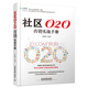 社區(qū)O2O營(yíng)銷實(shí)戰(zhàn)手冊(cè)