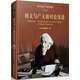 狹義與廣義相對論淺說(彩圖珍藏版) 入選全國中小學生閱讀指導書目 科學元典叢書
