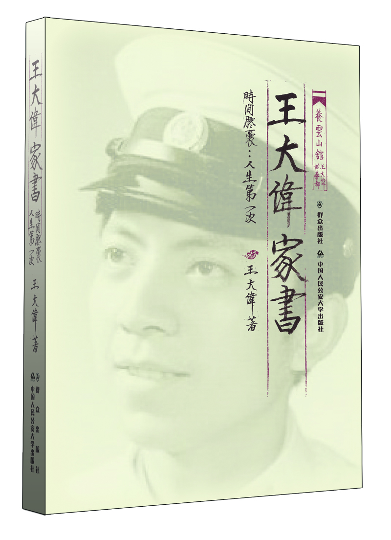 王大偉家書(shū)·時(shí)間膠囊：人生第一次