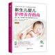 新生兒嬰兒護(hù)理養(yǎng)育指南（軟精裝）