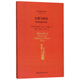 自然與快樂 伊壁鳩魯?shù)恼軐W/兩希文明哲學經(jīng)典譯叢