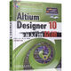 Altium 計算機輔助設計與制造（CAD/CAM）系列：Designer 10從入門(mén)到精通（附DVD－ROM光盤(pán)1張）