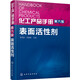 化工產(chǎn)品手冊·第六版 表面活性劑