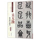 吳大澂 篆書說文部首（彩色高清 放大本）/清代篆書名家經(jīng)典
