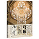 甲骨文叢書·布魯內(nèi)萊斯基的穹頂：圣母百花大教堂的傳奇