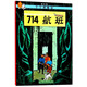 新版丁丁歷險記·小16開(kāi)：714航班 兒童文學(xué)讀物 小學(xué)生課外閱讀故事書(shū)