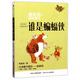 誰(shuí)是蝙蝠俠/管家琪幽默童話(huà)