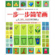 涂圖樂(lè )系列：一步一步簡(jiǎn)筆畫(huà)（從三角形、多邊形開(kāi)始學(xué)畫(huà)畫(huà)）