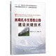 交通運輸建設科技叢書(shū)·公路基礎設施建設與養護：西藏扎木至墨脫公路建設關(guān)鍵技術(shù)