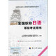 2016年全國職稱(chēng)日語(yǔ)等級考試用書(shū)