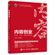 內(nèi)容創(chuàng)業(yè)：內(nèi)容、分發(fā)、贏利新模式(博文視點(diǎn)出品)