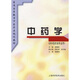 中藥學(xué)(供中醫(yī)藥類專業(yè)用)