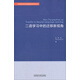 二語(yǔ)學(xué)習中的遷移新視角（世界語(yǔ)言學(xué)與應用語(yǔ)言學(xué)研究叢書(shū)）