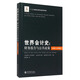 世界會(huì )計史：財務(wù)報告與公共政策（亞洲與大洋洲卷）