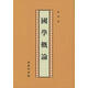 國學(xué)概論