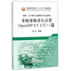 多核異構(gòu)并行計算（OpenMP4.5C\C++篇）/超算、云計算與大數(shù)據(jù)技術(shù)專業(yè)教程·普通高等教育“十三五”規(guī)劃教材