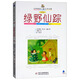 世界暢銷(xiāo)兒童文學(xué)名著(zhù)·全譯本·綠野仙蹤